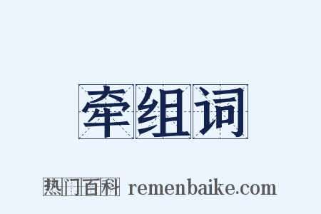 牵组词是什么意思的图片